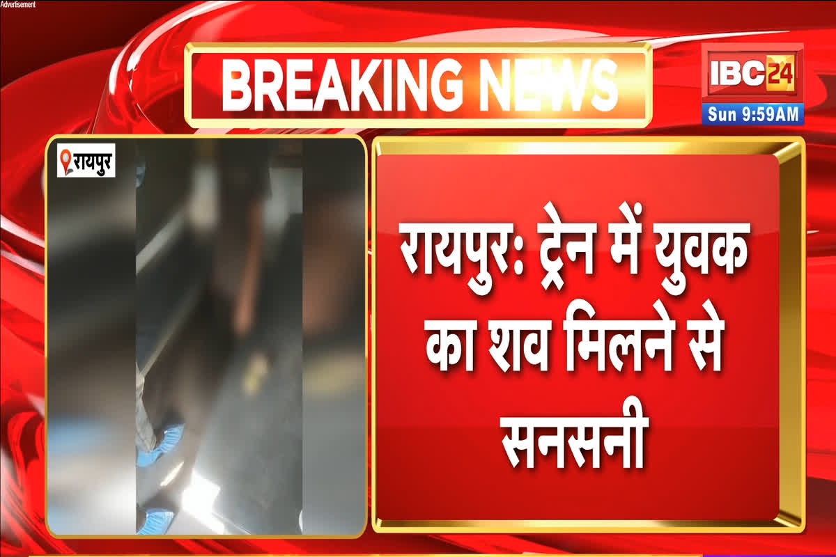 Raipur Railway Station Incident: रायपुर रेलवे स्टेशन पर मचा हड़कंप! पैसेंजर ट्रेन के बोगी में इस हाल में लटका मिला युवक का शव, देखें वीडियो
