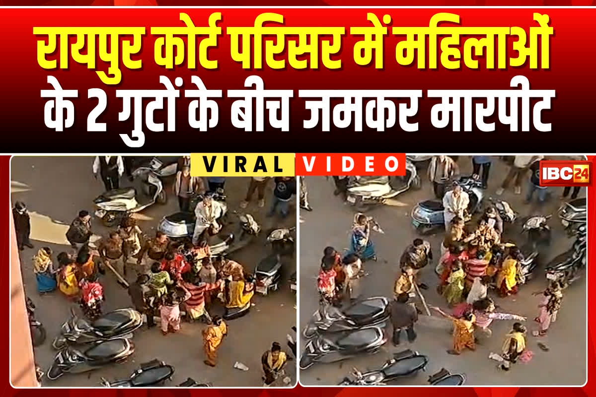Raipur News: रायपुर कोर्ट में महिलाओं के बीच जमकर चले लात घूंसे, बाल खींचे और कपड़े तक फाड़े..वीडियो वायरल