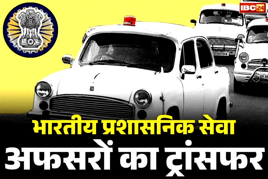 IAS Officers Transfer Full List: एक अफसर की वजह से 4 IAS अधिकारियों का बदल गया विभाग.. सरकार ने जारी किया तबादले और नियुक्ति का आदेश