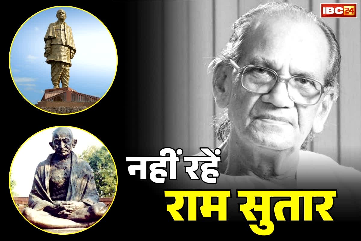 Ram sutar death news: नहीं रहे ‘स्टेचू ऑफ़ यूनिटी’ के डिजाइनर, पद्म श्री राम सुतार.. 100 साल की उम्र में ली आखिरी सांस, जानें उनके बारें में