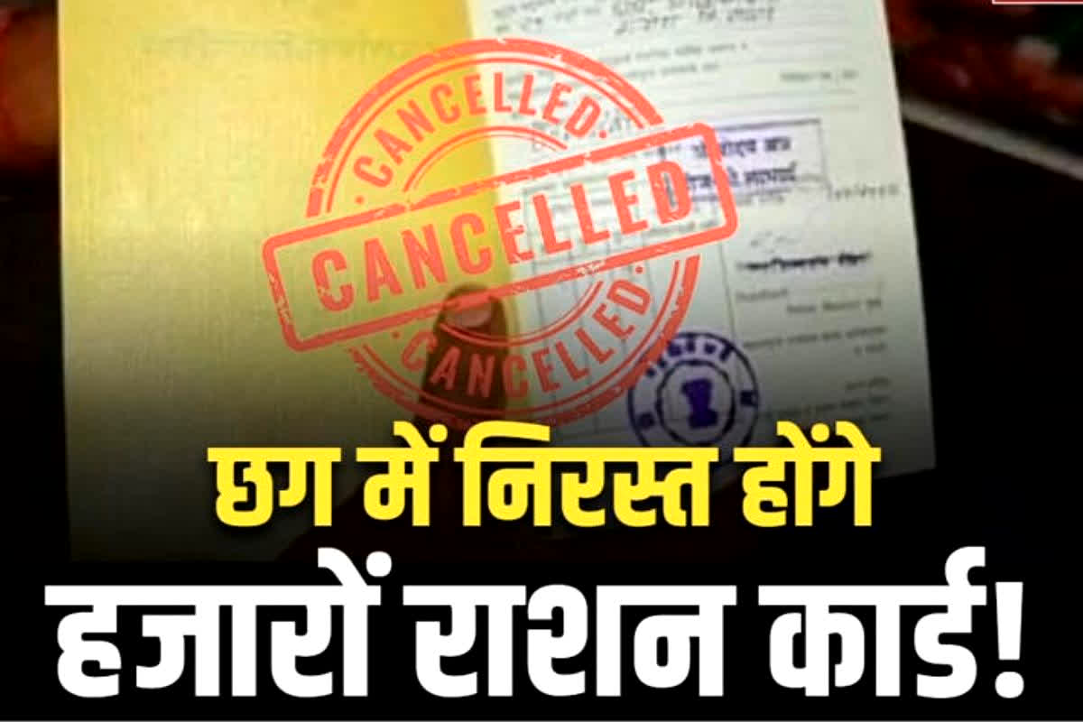 Ration Card Cancellation News: छत्तीसगढ़ में निरस्त किये गए कई राशन कार्ड!.. इन हितग्राहियों के भी कार्ड काटने की तैयारी, प्रशासन ने इस वजह से उठाया बड़ा कदम, देखें