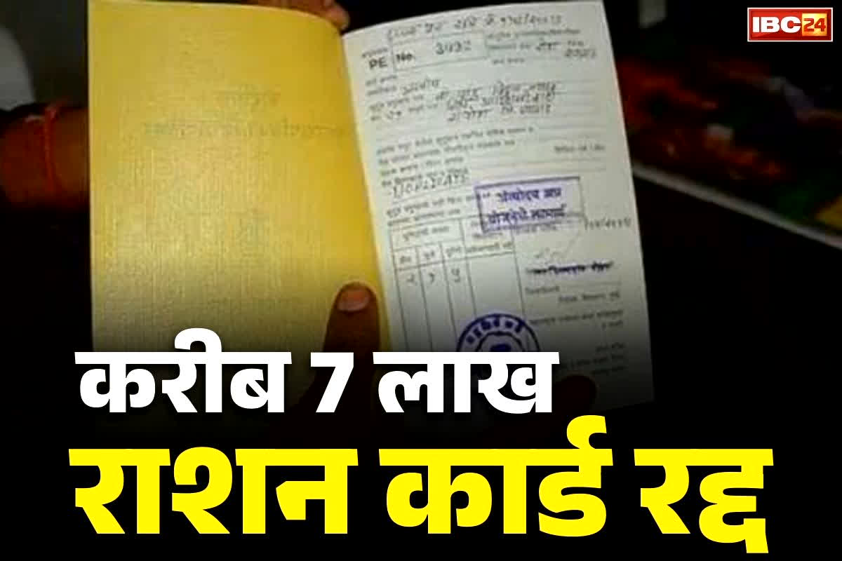 Ration Card Cancellation News: साढ़े 6 लाख से ज्यादा राशन कार्ड कैंसिल.. न चावल मिलेगा न गेहूं, भाजपा सरकार की कार्रवाई से अपात्र हितग्राहियों में हड़कंप