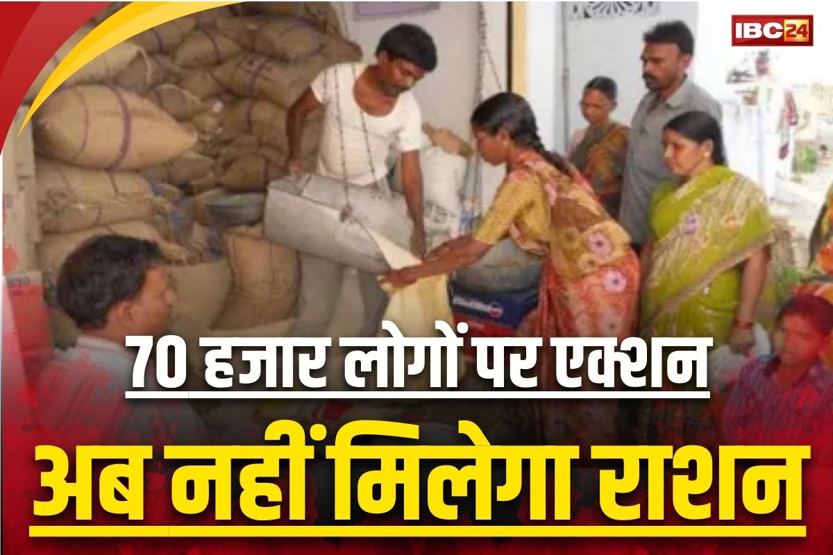 Ration Card Latest News: छत्तीसगढ़ में 70 हजार हितग्राहियों को नहीं मिलेगा राशन! सरकार ने इस जिले में लिया बड़ा एक्शन, ये गलती कर बैठे थे लाभार्थी