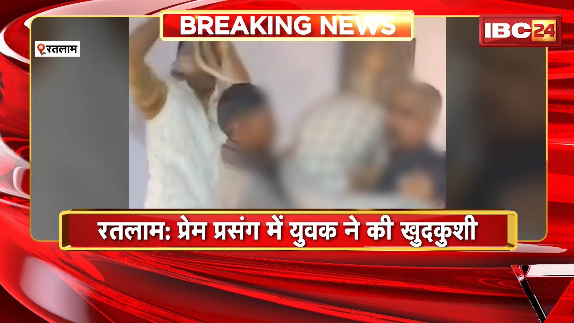 Ratlam Suicide News : प्रेम प्रसंग में युवक ने की खुदकुशी। खुदकुशी से पहले इंस्टाग्राम पर पोस्ट किया वीडियो