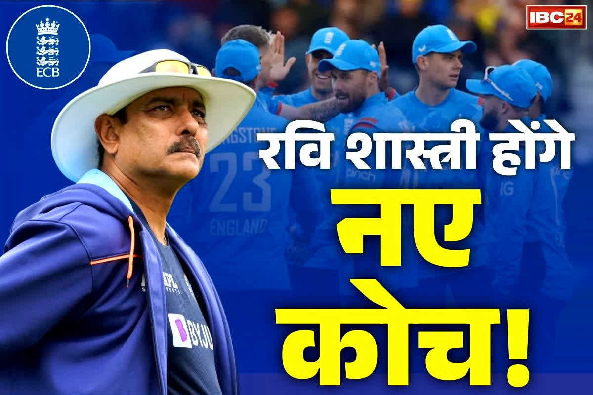 Ravi Shahsti England Coach: रवि शास्त्री होंगे इंग्लैण्ड क्रिकेट टीम के नए कोच?.. एशेज में हार के बाद इस दिग्गज खिलाड़ी का Video वायरल.. वायरल