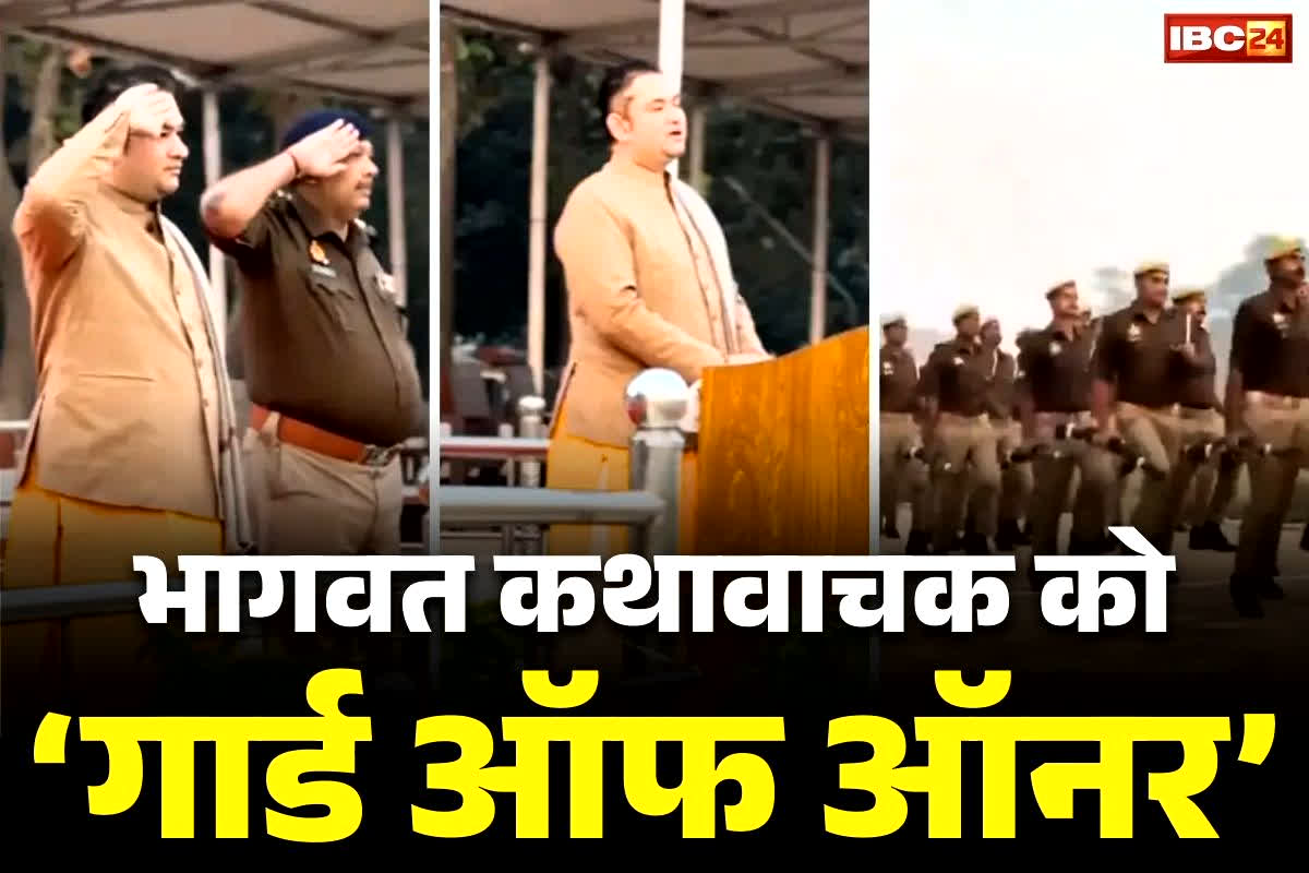 Bahraich Police Latest News: पुलिस ने खुद तोड़ा अपना प्रोटोकॉल.. कथावाचक को दे दिया ‘गार्ड ऑफ़ ऑनर’.. नाराज DGP ने उठाया ये कदम