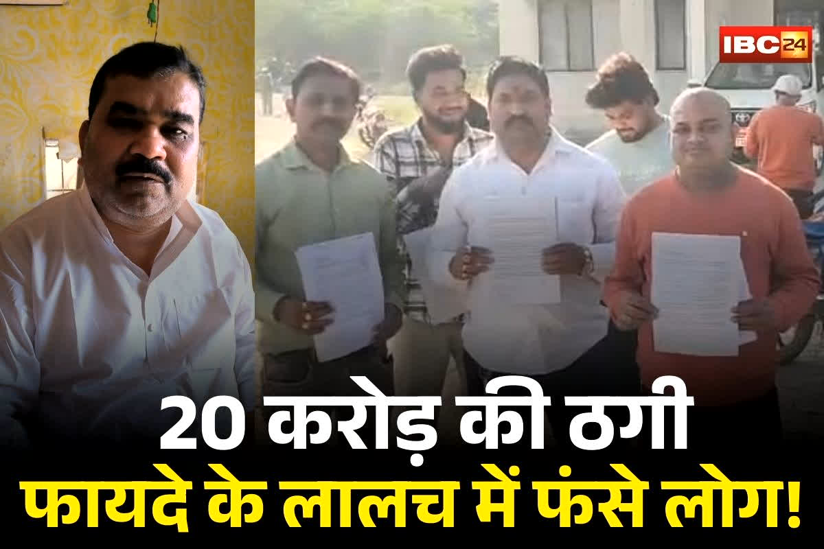 Rewa Fraud News: फायदे के लालच में फंसे लोग! झांसा देकर नटवरलाल ने ठग लिए 20 करोड़, बर्बाद हुए पीड़ितों की आपबीती सुनकर आप भी रह जाएंगे दंग