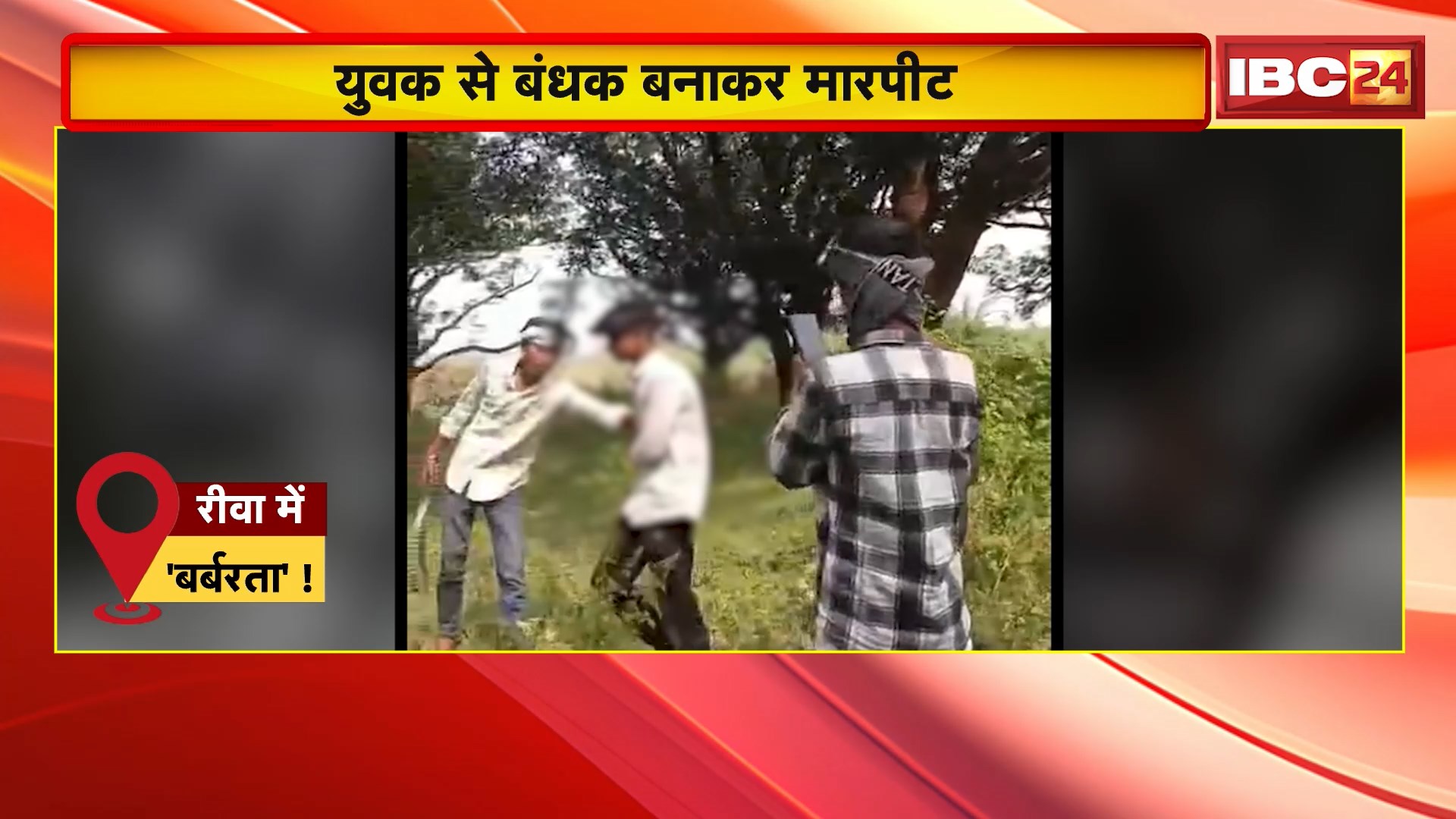 Rewa News : युवक से बंधक बनाकर मारपीट | घटना का VIDEO सोशल मीडिया में वायरल