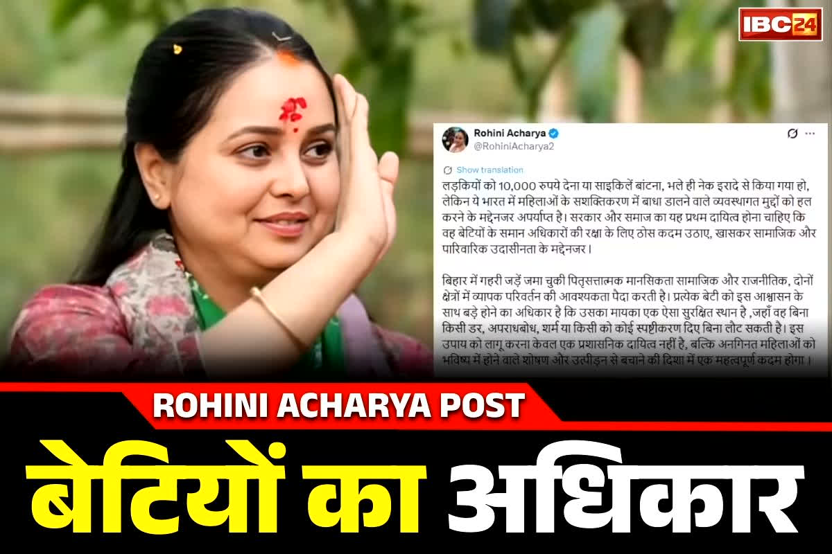 Rohini Acharaya New Post: “बेटियों को सायकिल या 10 हजार रुपये नहीं, बराबरी का हक़ चाहिए”.. इस महिला नेत्री के सोशल मीडिया पोस्ट के आखिर क्या है मायने?