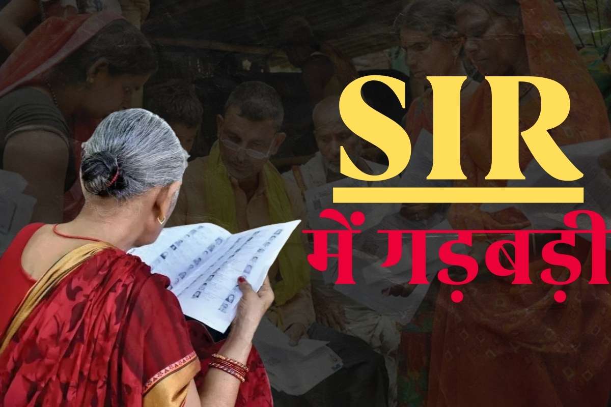 Mistake in SIR Form: बीएलओ तुमने ये क्या किया…SIR में बहू का नाम जोड़ दिया ससुर के साथ, तो पैदा करवा दिए 6-6 बच्चे, जानिए कहां का है पूरा मामला