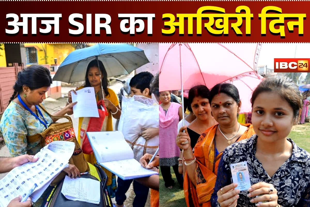 SIR Deadline News: छत्तीसगढ़, एमपी समेत इन राज्यों में आज SIR का आखिरी दिन, नहीं भरा फॉर्म तो क्या होगा? जानिए क्या है पूरी प्रक्रिया