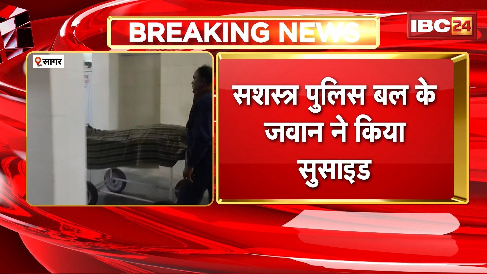 Sagar Suicide News : सशस्त्र पुलिस बल के जवान ने किया सुसाइड। घर में फांसी का फंदा लगाकर दी जान