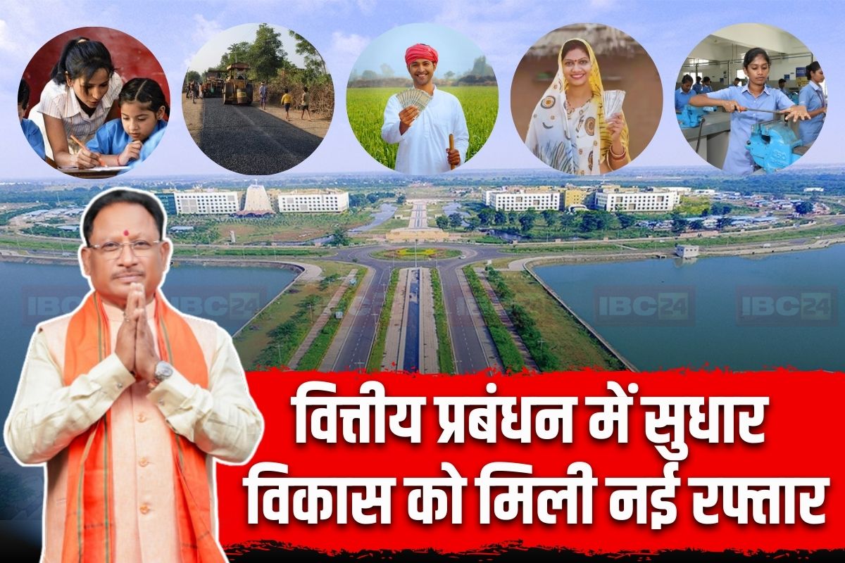 Vishnu Ka Sushasan: वित्तीय प्रबंधन में सुधार.. विकास को मिली नई रफ्तार, साय सरकार के प्रयासों से छत्तीसगढ़ में राजस्व में हुई वृद्धि