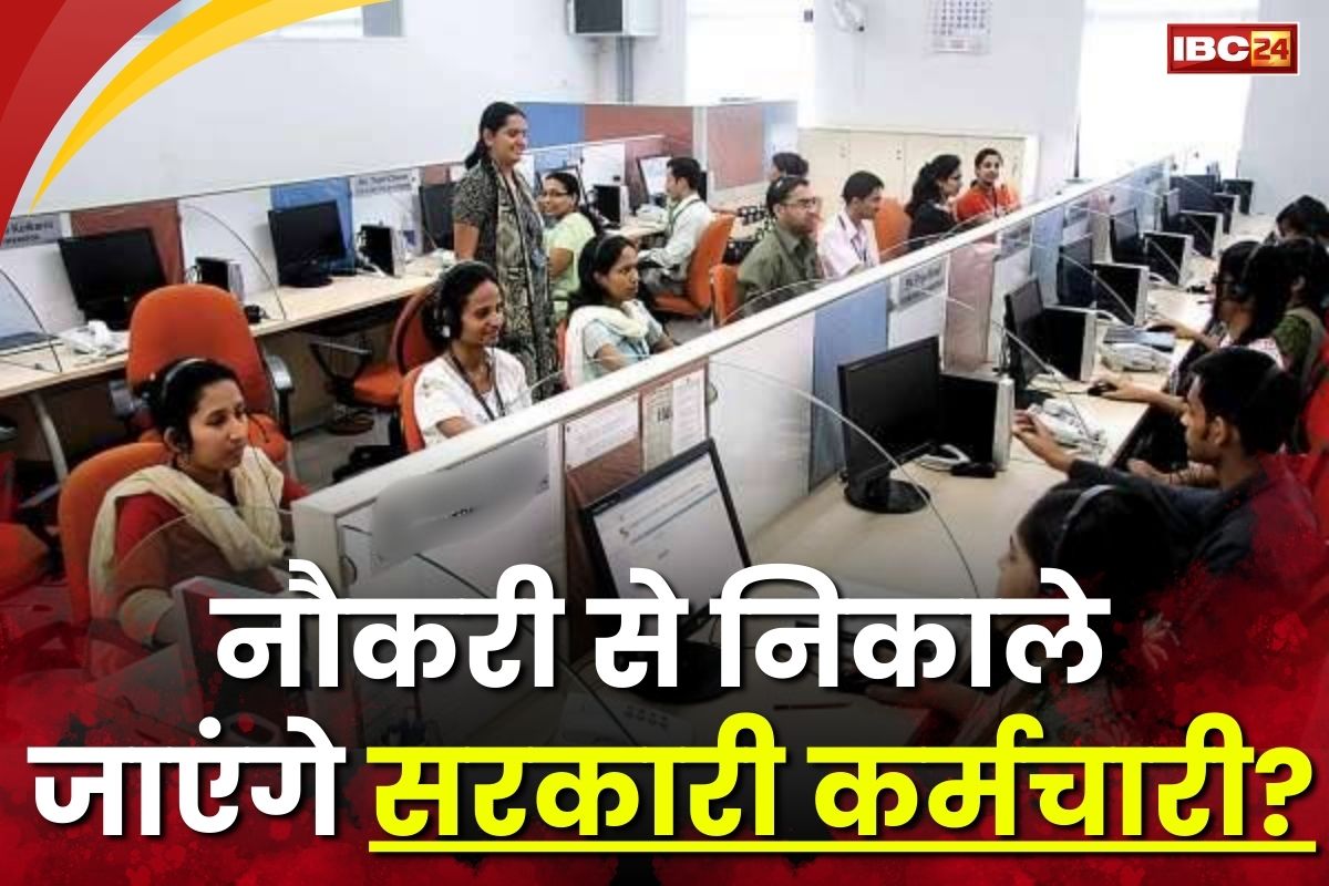 Sarkari Karamchari News: नौकरी से निकाले जाएंगे 15 हजार से ज्यादा सरकारी कर्मचारी? सरकार ने जारी किया ये बड़ा आदेश, विभागों में मचा हड़कंप