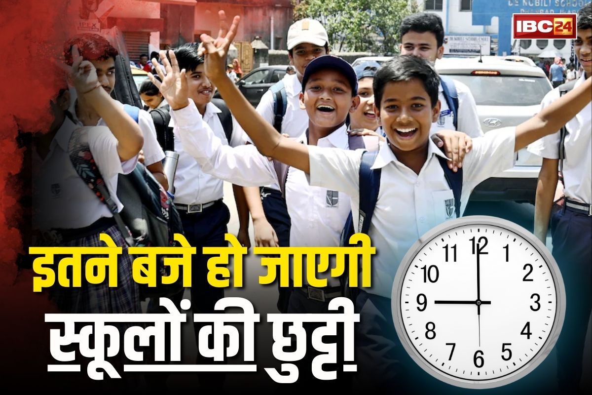 School Time Changed: स्कूलों में छुट्टी के समय में बड़ा बदलाव, अब इतने बजे तक की लगेंगी कक्षाएं, इस वजह से प्रशासन ने लिया बड़ा फैसला