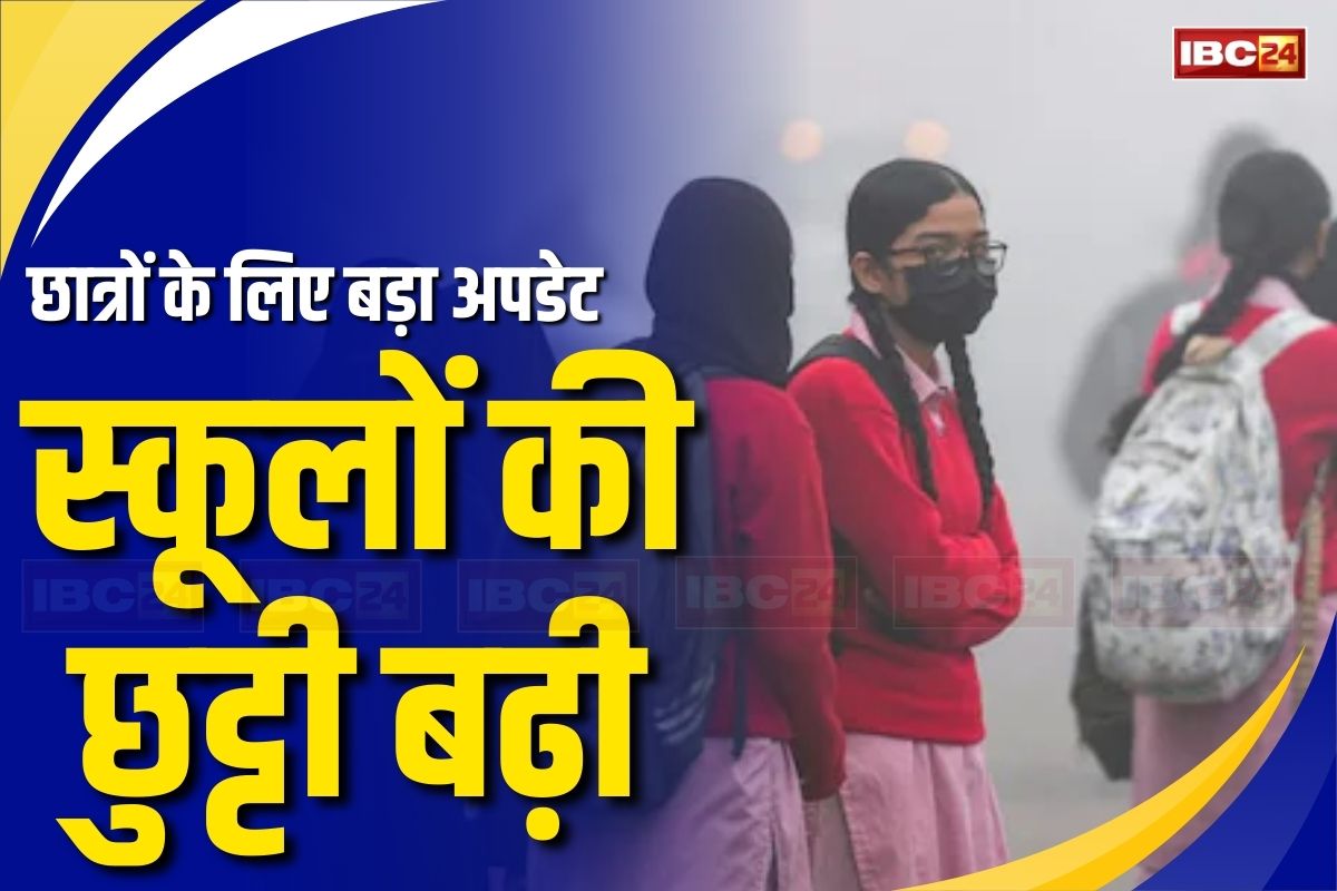 School Holidays Extended: अब सीधे बुधवार को खुलेंगे सभी स्कूल, प्रशासन ने बढ़ाई शीतकालीन छुट्टी की अवधि, शिक्षकों को आना होगा विद्यालय