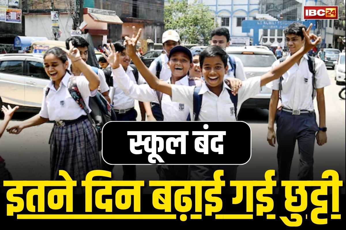 School Band Latest News: इन दो जिलों में बढ़ी स्कूलों की छुट्टी, इतने दिनों तक छात्रों को नहीं आना होगा विद्यालय, कलेक्टर ने जारी किया आदेश