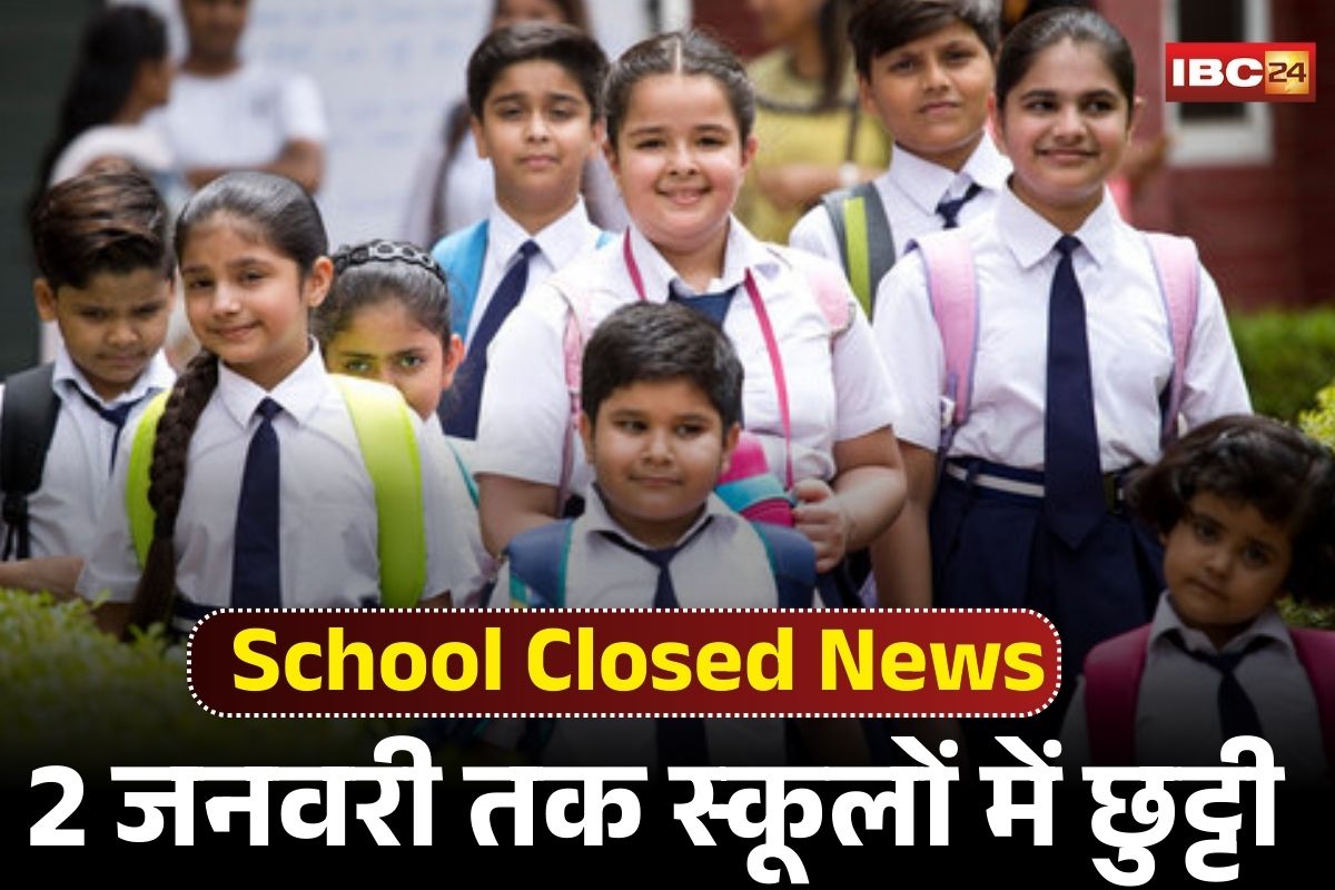 School Closed News: 2 जनवरी तक स्कूलों में छुट्टी का ऐलान, प्रशासन ने इस वजह से लिया बड़ा फैसला, आंगनबाड़ी केंद्र भी रहेंगे बंद