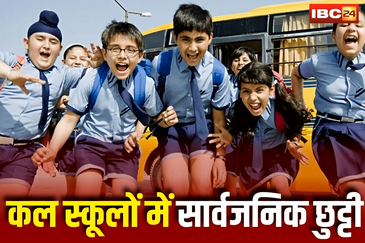 School Holiday Latest News: कल बंद रहेंगे प्रदेश के सभी स्कूल, खुद सीएम ने किया ऐलान, इस वजह से मिली सार्वजनिक छुट्टी