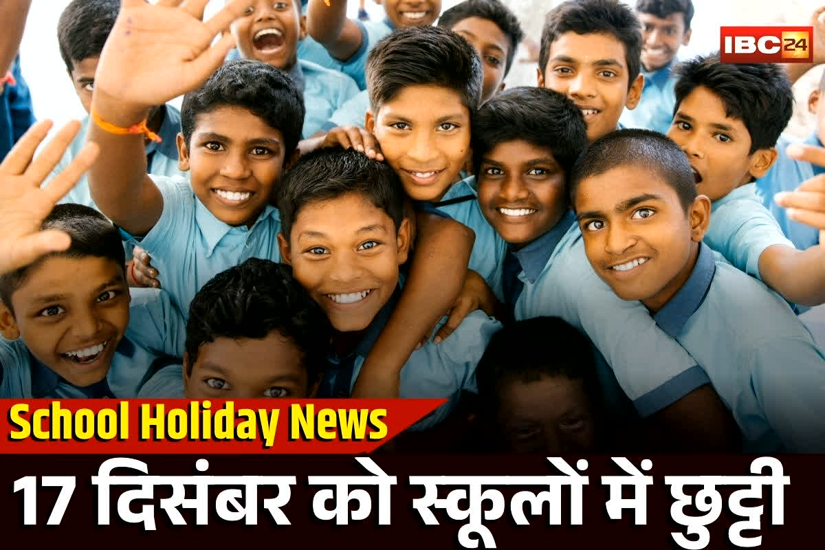 School Holiday Tomorrow: 17 दिसंबर को बंद रहेंगे स्कूल, इस वजह से किया गया छुट्टी का ऐलान, शिक्षकों और बच्चों की मौज