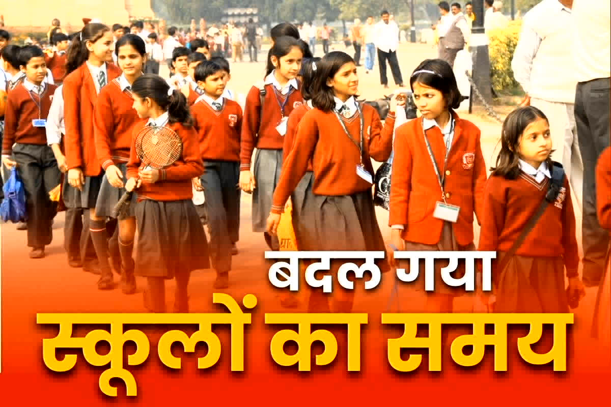 School Timing Change News Today: प्रदेश के इस जिले में बदला स्कूलों का समय, कलेक्टर ने जारी किया आदेश, नई टाइमिंग जानें यहां