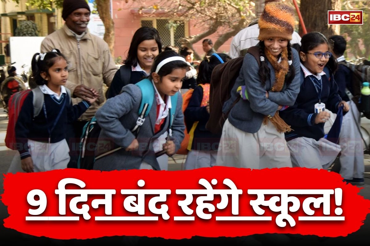 School Holiday Latest News: फिर आ गई छात्रों और शिक्षकों की मौज, दिसंबर में 9 दिन बंद रहेंगे स्कूल, यहां देखें पूरी सूची
