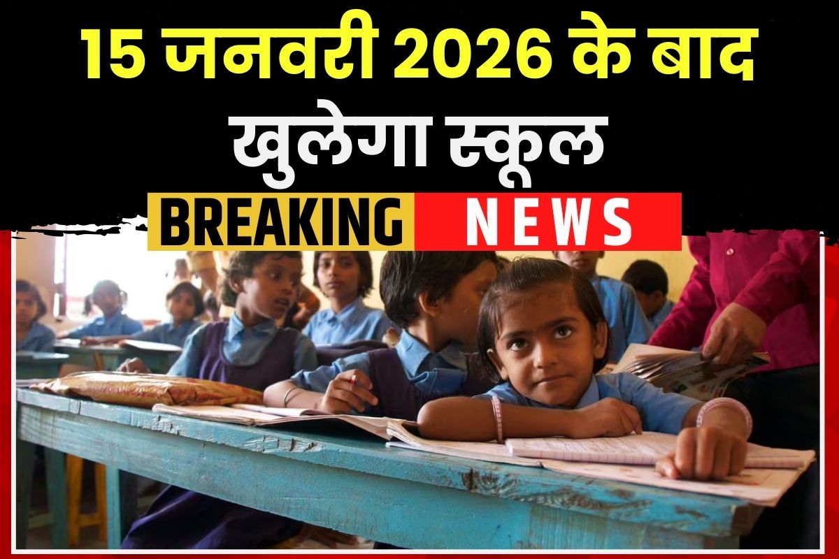 School kab khulega 2026: 15 जनवरी 2026 के बाद खुलेगा स्कूल, राज्य सरकार ने किया बड़ा ऐलान, इस वजह से लिया गया बड़ा फैसला
