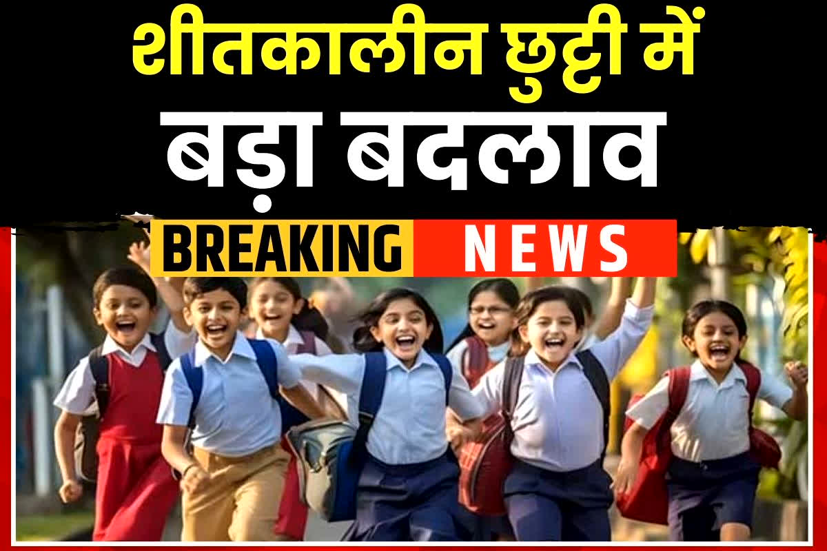 School winter vacation news: शीतकालीन छुट्टियों में बड़ा बदलाव! अब इस दिन से रहेगी स्कूलों में अवकाश, जानें कब से बंद होंगे स्कूल?