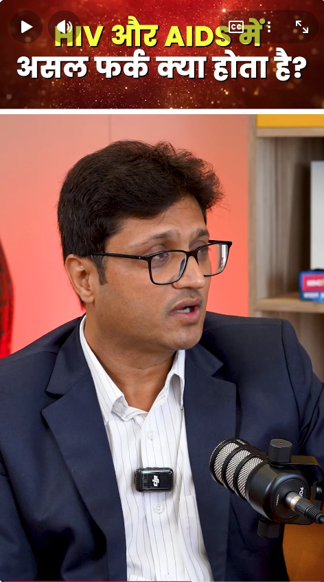 World AIDS Day: HIV और AIDS में असल फर्क क्या होता है?