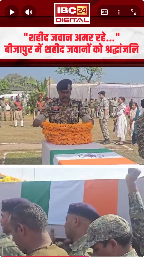 “शहीद जवान अमर रहे…” बीजापुर में शहीद जवानों को श्रद्धांजलि | Bijapur Jawan Shaheed