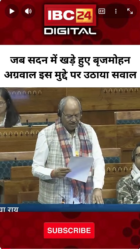 जब सदन में खड़े हुए Brijmohan Agrawal इस मुद्दे पर उठाया सवाल | Brijmohan Agrawal in sansad