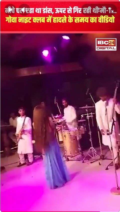 Goa Nightclub Fire : गोवा नाइट क्लब हादसे का वीडियो सामने आया, बेली डांस देख रहे थे लोग