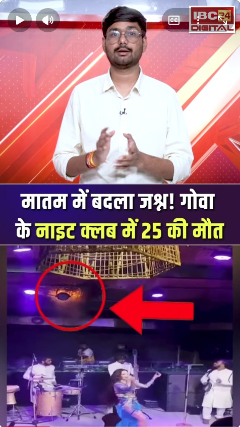 गोवा के नाइट क्लब में आग लगने से 25 की मौत, सामने आया घटना का वीडियो