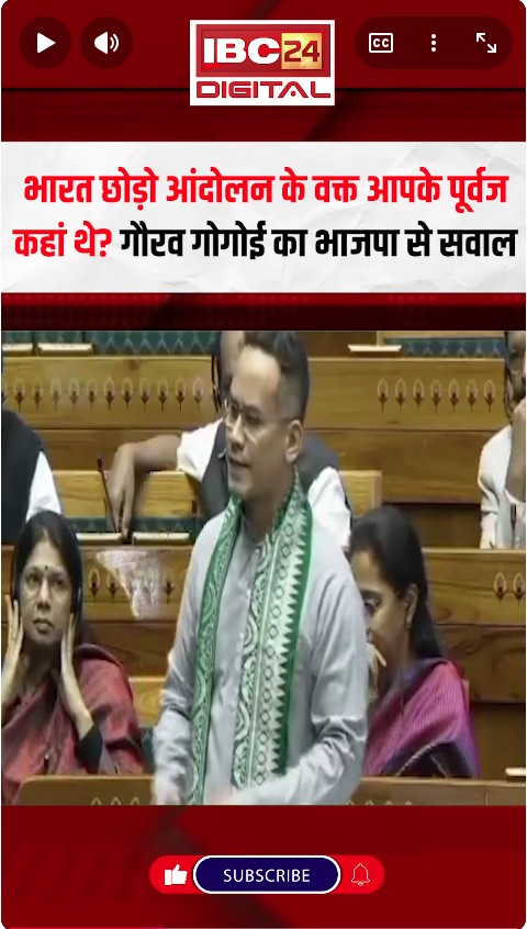 भारत छोड़ो आंदोलन… Gaurav Gogoi का भाजपा से सवाल | Vande Mataram Debate in Parliament