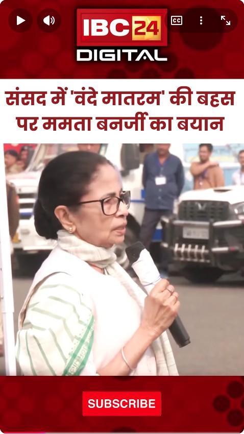 संसद में ‘वंदे मातरम’ की बहस पर Mamata Banerjee का बयान… Bangal CM | Lok Sabha Session | Debate