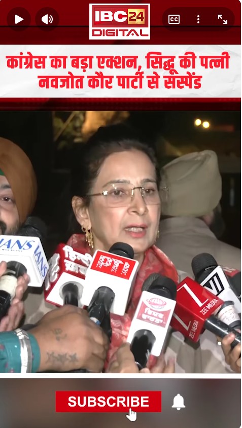 Navjot Kaur Sidhu को Congress ने निकाला! CM की कुर्सी को लेकर दिए बयान पर मचा बवाल
