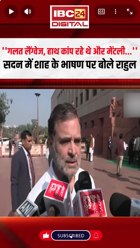 ”गलत लैंग्वेज यूज की, हाथ कांप रहे थे..” सदन में Amit Shah के भाषण पर बोले Rahul Gandhi