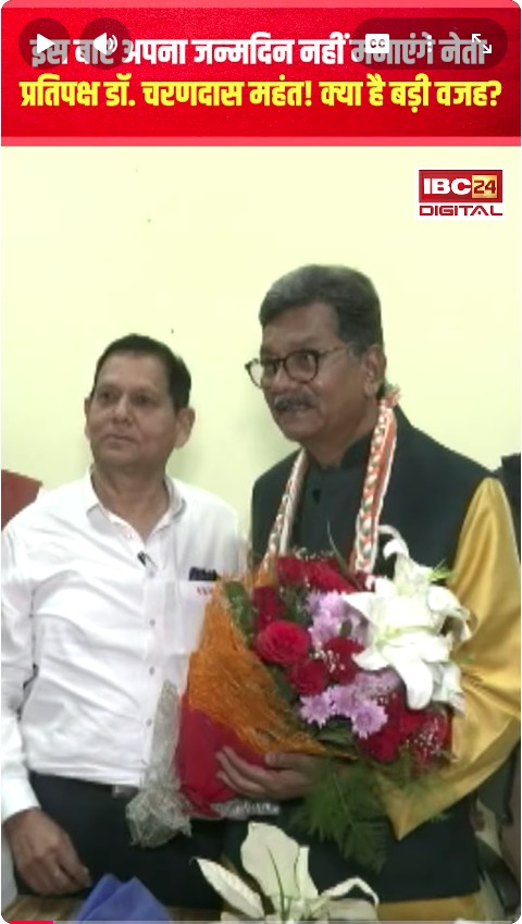 इस बार अपना जन्मदिन नहीं मनाएंगे नेता प्रतिपक्ष डॉ. Charandas Mahant! क्या है बड़ी वजह?
