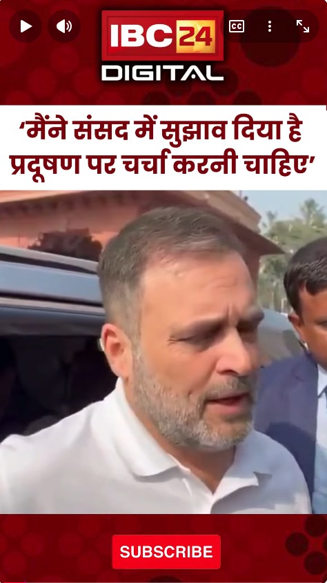 ‘मैंने संसद में सुझाव दिया है, प्रदूषण पर चर्चा करनी चाहिए’ Rahul Gandhi | Pollution Emergency