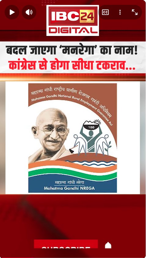 बदल जाएगा ‘MNREGA’ का नाम! कांग्रेस से होगा सीधा टकराव | MNREGA Name Change Updates