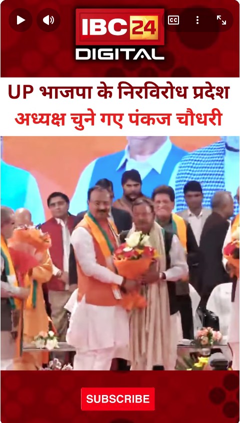 UP BJP के निरविरोध प्रदेश अध्यक्ष चुने गए Pankaj Chaudhary..UP News | BJP UP President