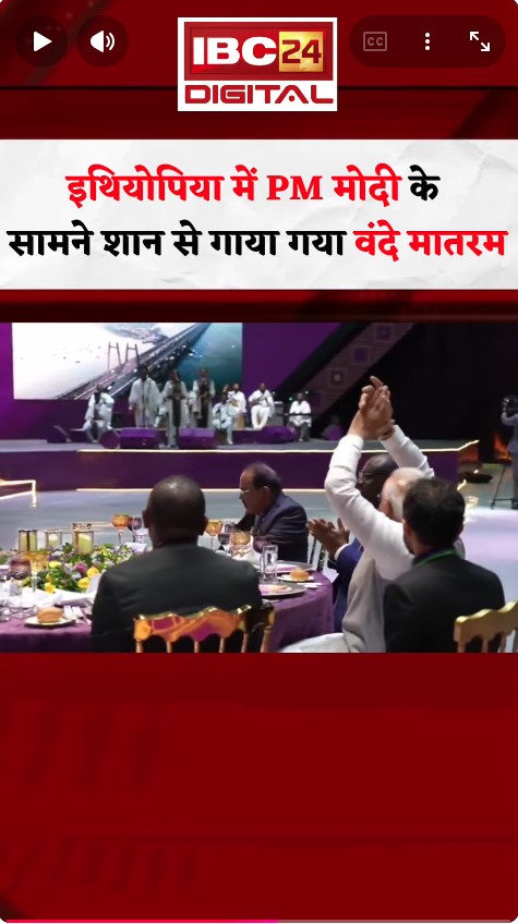 इथियोपिया में PM Modi की मौजूदगी में शान से गाया गया वंदे मातरम