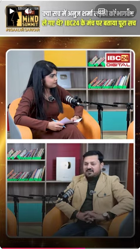 क्या सच में Anuj Sharma लड़की को भगाकर ले गए थे? IBC24 के मंच पर बताया पूरा सच | Anuj Sharma Life