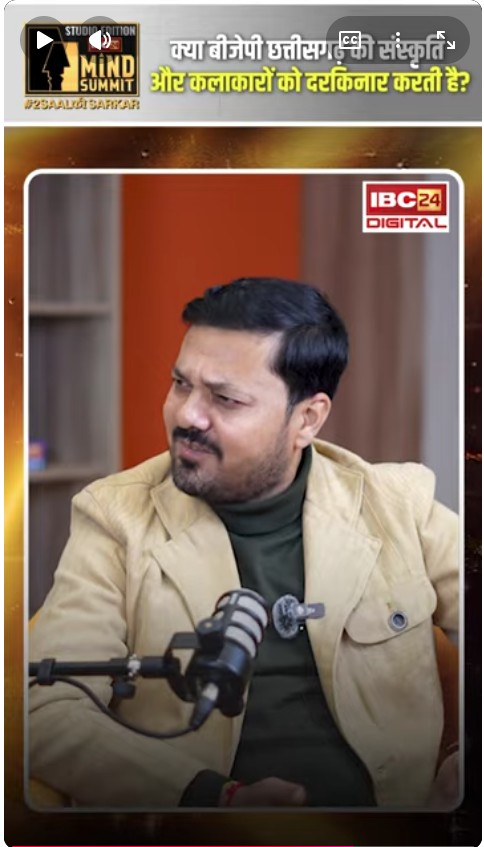क्या BJP Chhattisgarh की संस्कृति और कलाकारों को दरकिनार करती है? Anuj Sharma IBC24 Mind Summit