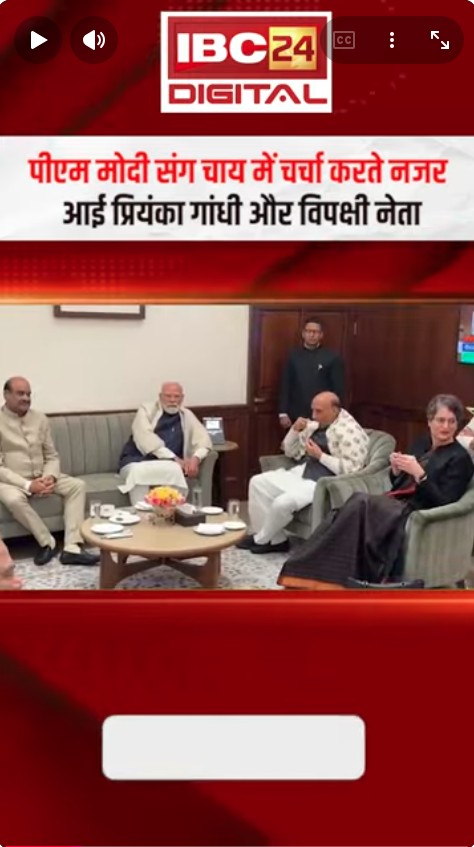 PM Modi संग चाय में चर्चा करते नजर आई Priyanka और विपक्षी नेता…Parliament Tea | Winter Session End