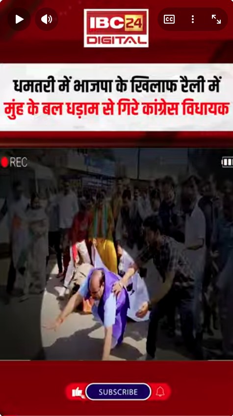 Dhamtari में BJP के खिलाफ रैली में मुंह के बल धड़ाम से गिरे Congress MLA | CG Congress Protest