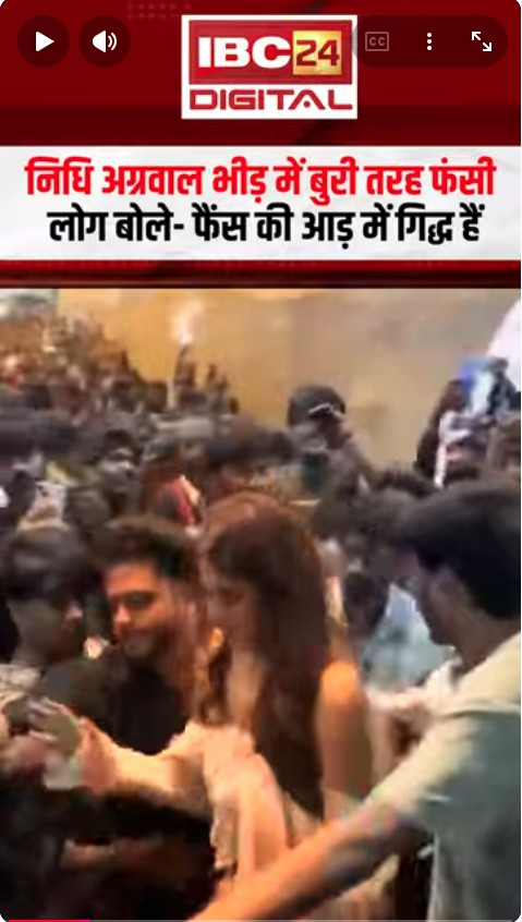 Actress Nidhhi Agerwal भीड़ में बुरी तरह फंसी, लोग बोले- फैंस की आड़ में गिद्ध हैं
