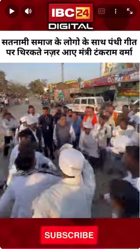 सतनामी समाज के लोगो के साथ पंथी गीत पर थिरकते नज़र आए मंत्री Tankram Verma | Gurughasidas Jayanti