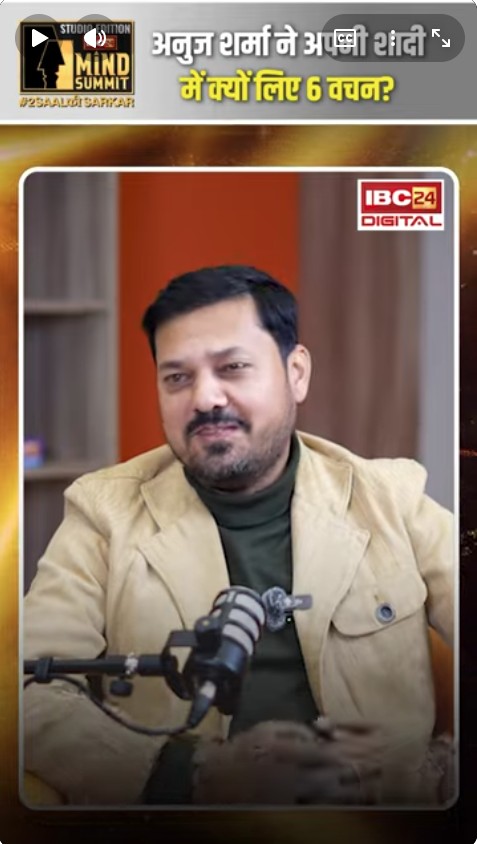 Anuj Sharma ने अपनी शादी में क्यों लिए 6 वचन? Anuj Sharma Shaadi | IBC24 Mind Summit