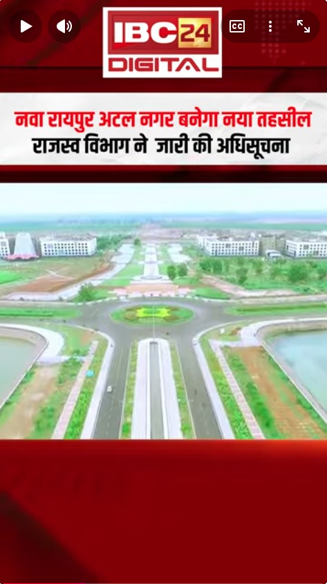 CG News: Nava Raipur को तहसील का दर्जा, 6 RI और 20 पटवारी हल्का में इतने गांव होंगे शामिल